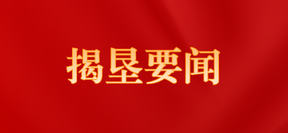 揭陽(yáng)農(nóng)墾召開(kāi)黨組擴(kuò)大會(huì)議傳達(dá)學(xué)習(xí)貫徹黨的二十屆四中全會(huì)精神